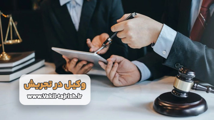 بهترین وکیل کیفری در تجریش